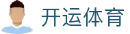 开运体育 - Kaiyun官方体育赛事综合资讯 - 腾讯